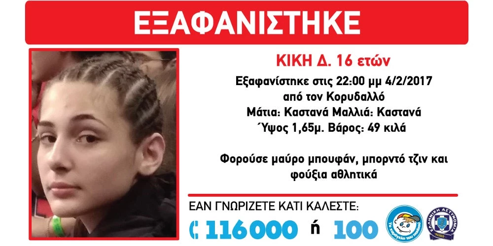 Εξαφανίστηκε 16χρονη από τον Κορυδαλλό